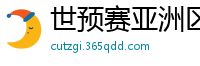 世预赛亚洲区赛程表